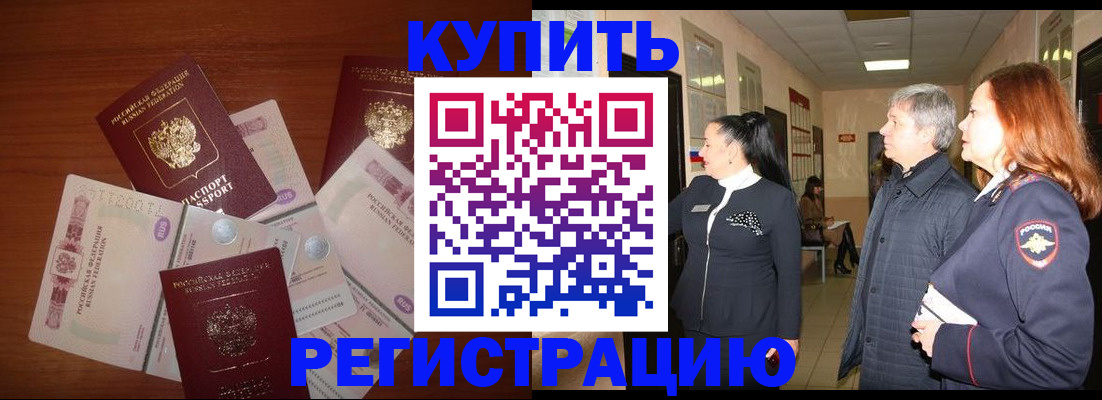 временная регистрация в квартире в Курске