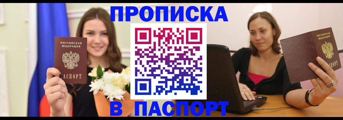 прописка для работы в Курске